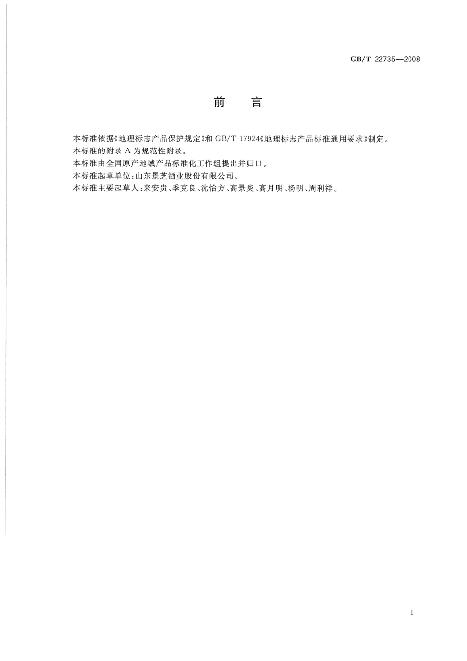 GBT 22735-2008 地理标志产品 景芝神酿酒.pdf_第2页
