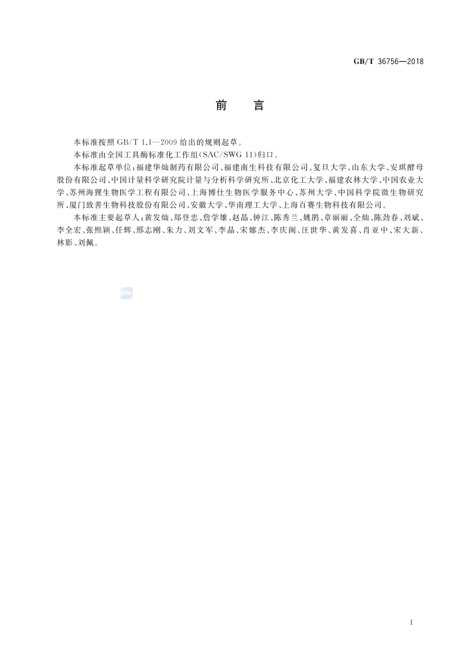 GBT 36756-2018 工具酶活性测定通用要求.pdf_第3页