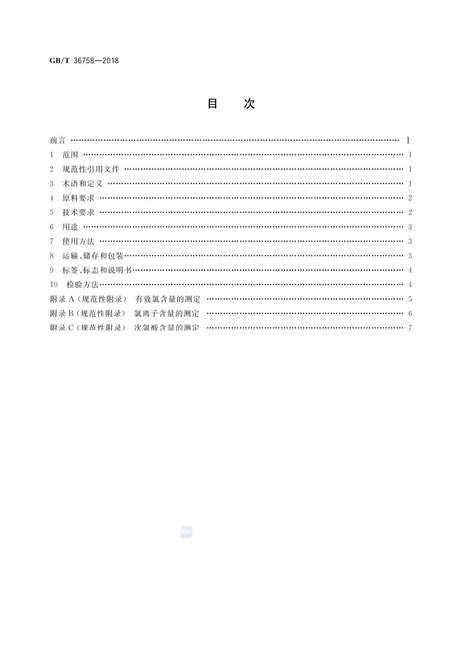 GBT 36758-2018 含氯消毒剂卫生要求.pdf_第2页
