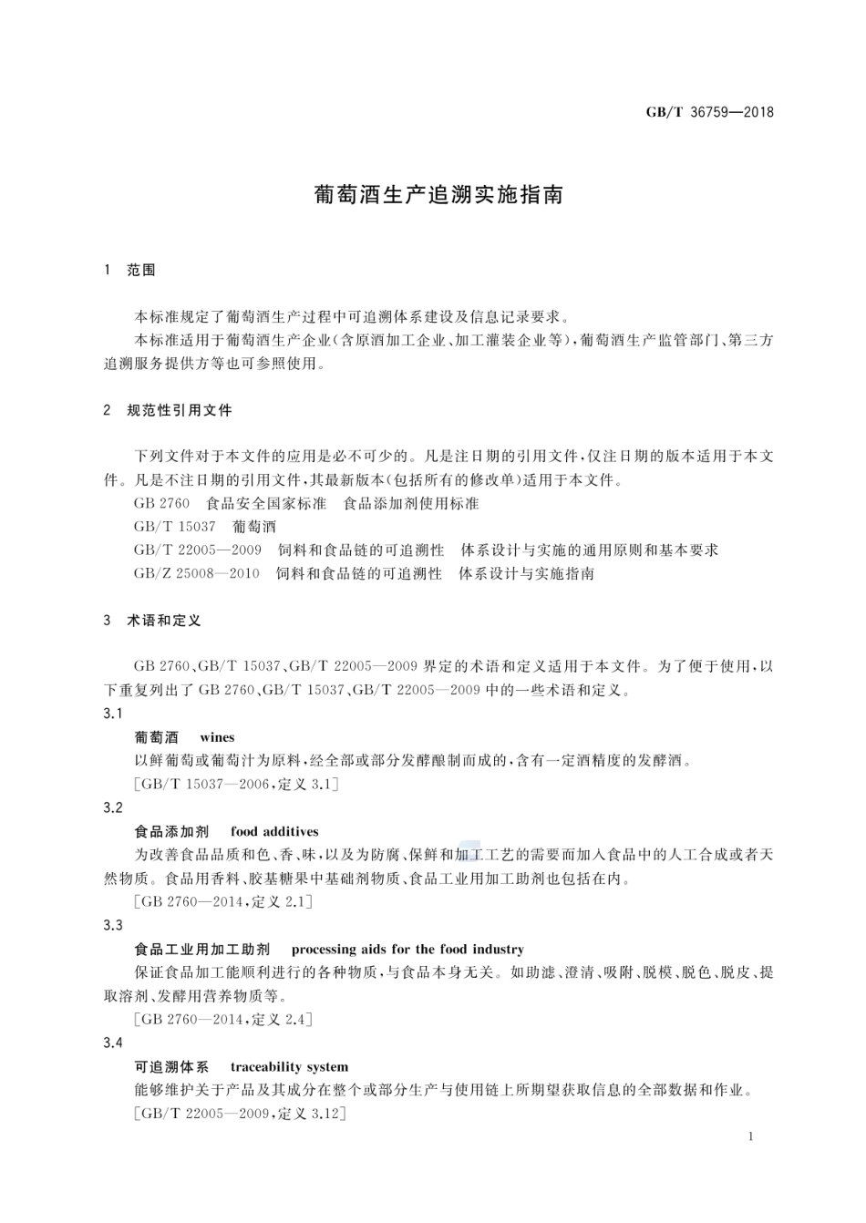 GBT 36759-2018 葡萄酒生产追溯实施指南.pdf_第3页
