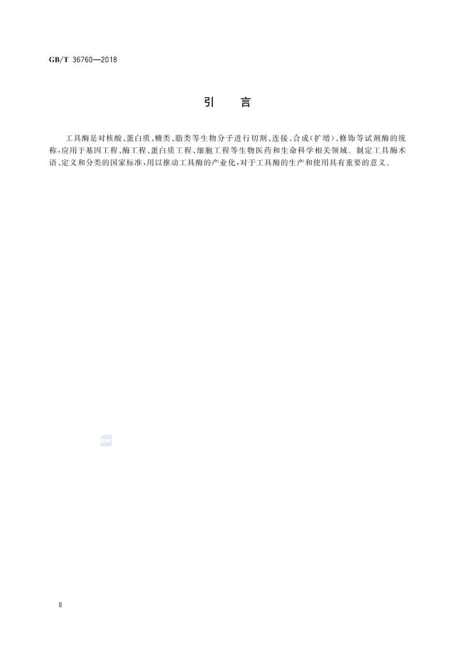 GBT 36760-2018 工具酶术语和分类.pdf_第3页