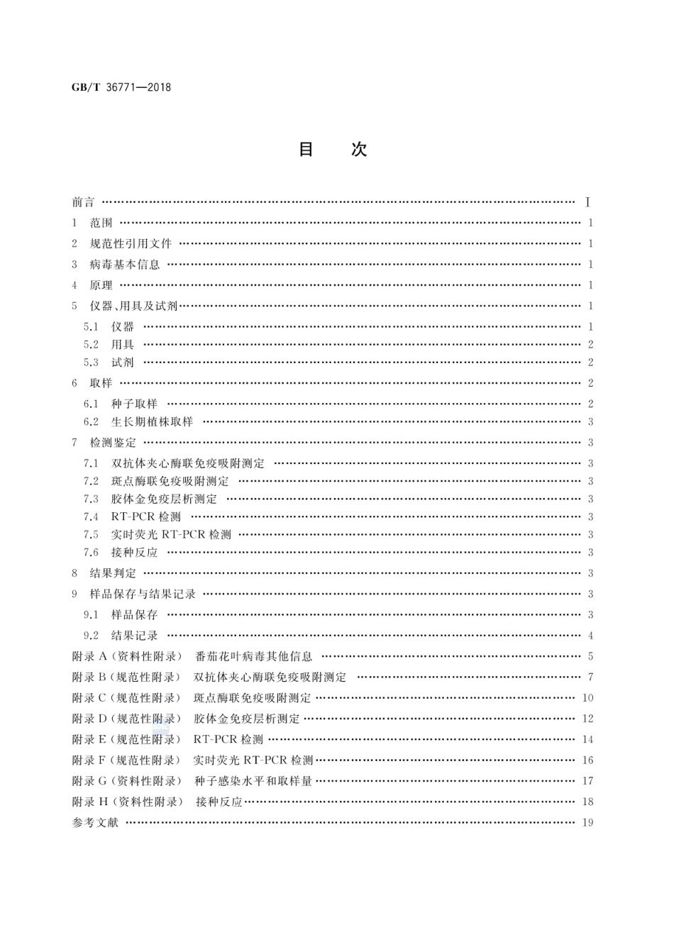 GBT 36771-2018 番茄花叶病毒检疫鉴定方法.pdf_第2页