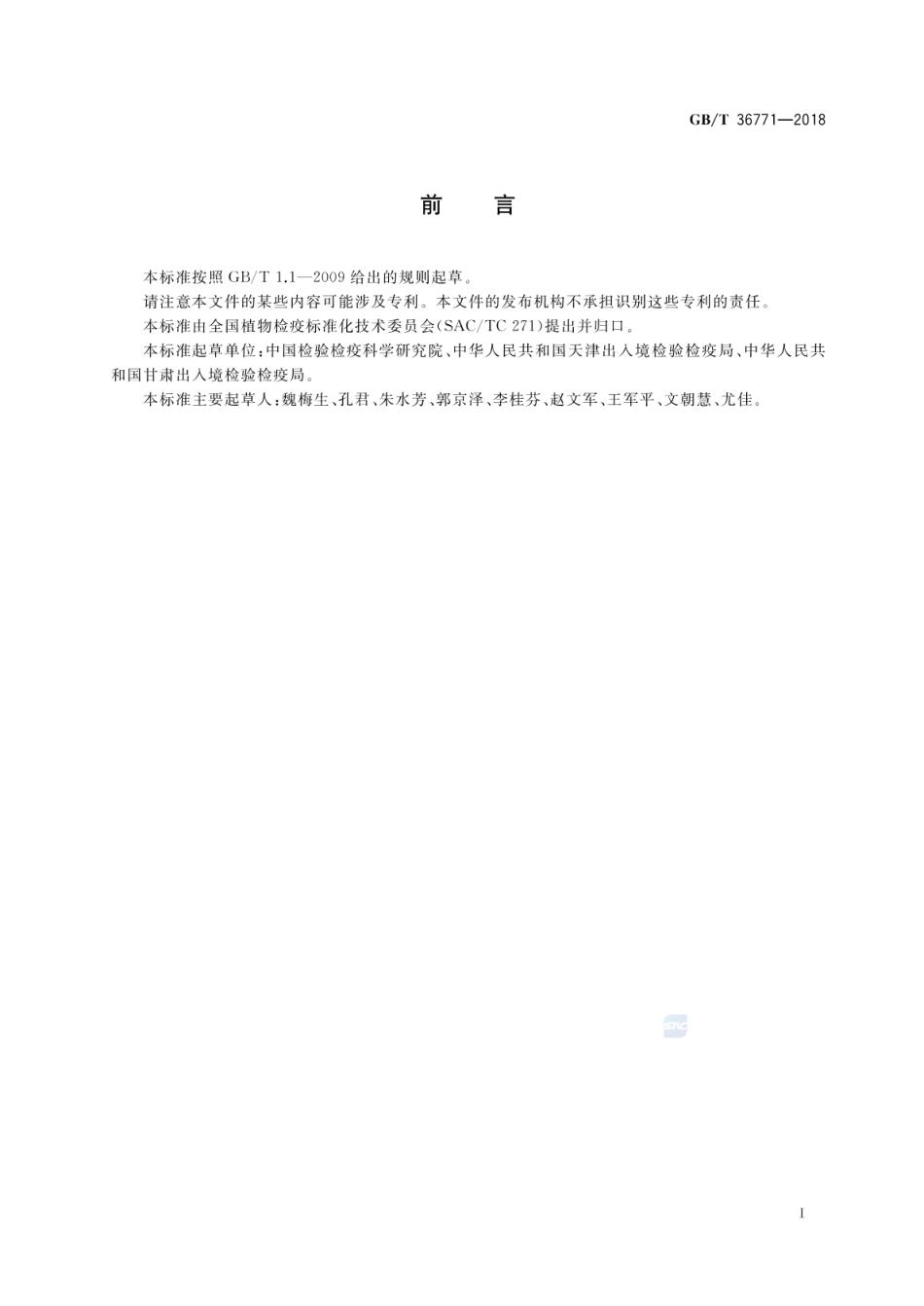 GBT 36771-2018 番茄花叶病毒检疫鉴定方法.pdf_第3页