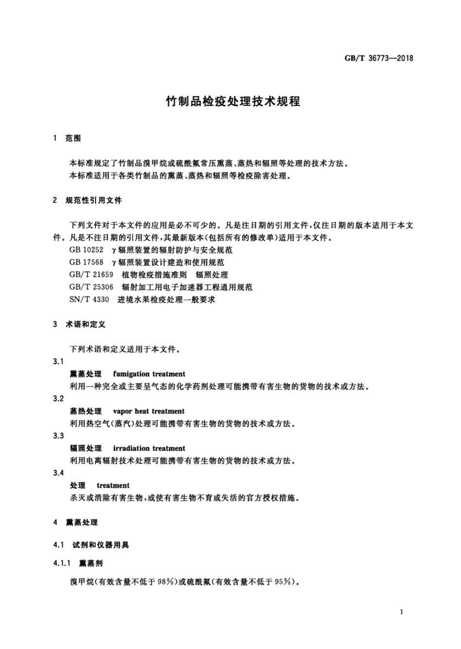 GBT 36773-2018 竹制品检疫处理技术规程.pdf_第3页