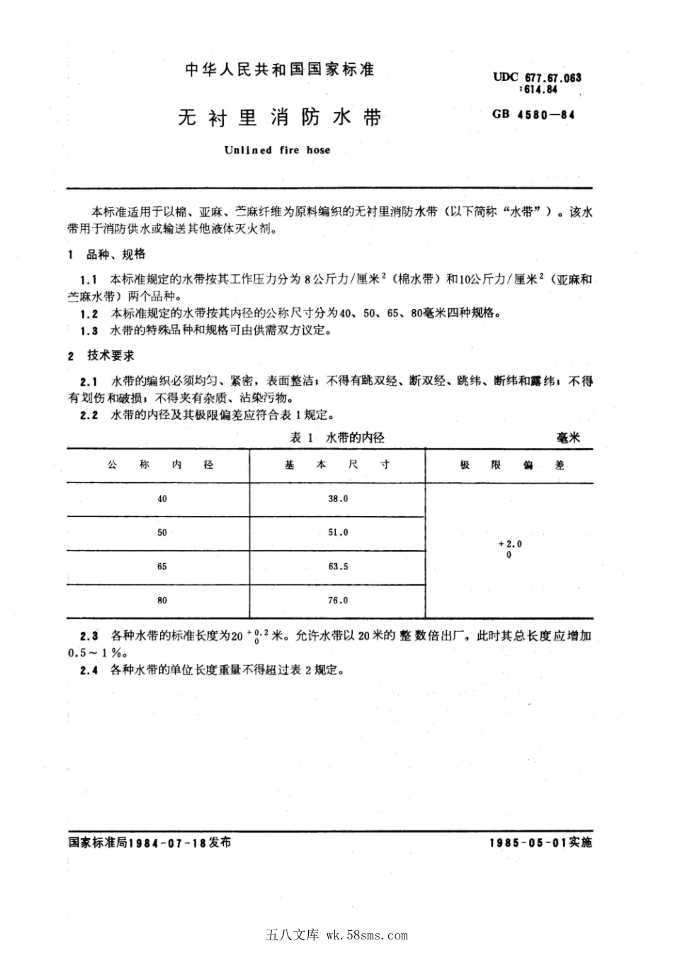 GB 4580-1984 无衬里消防水带.pdf_第1页