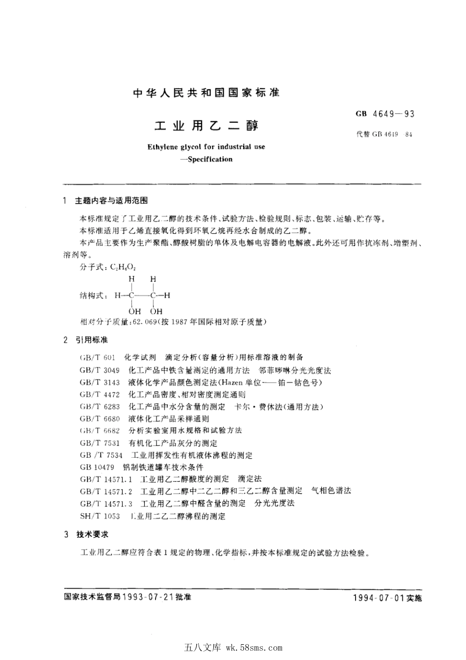 GB 4649-1993 工业用乙二醇.pdf_第1页