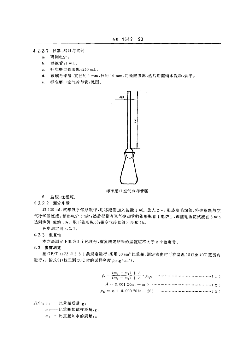 GB 4649-1993 工业用乙二醇.pdf_第3页