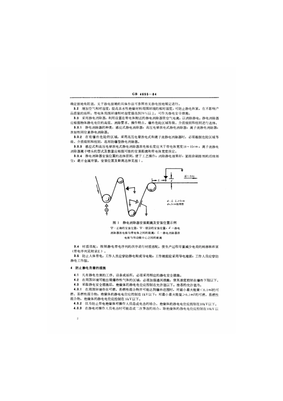 GB 4655-1984 橡胶工业静电安全规程.pdf_第2页