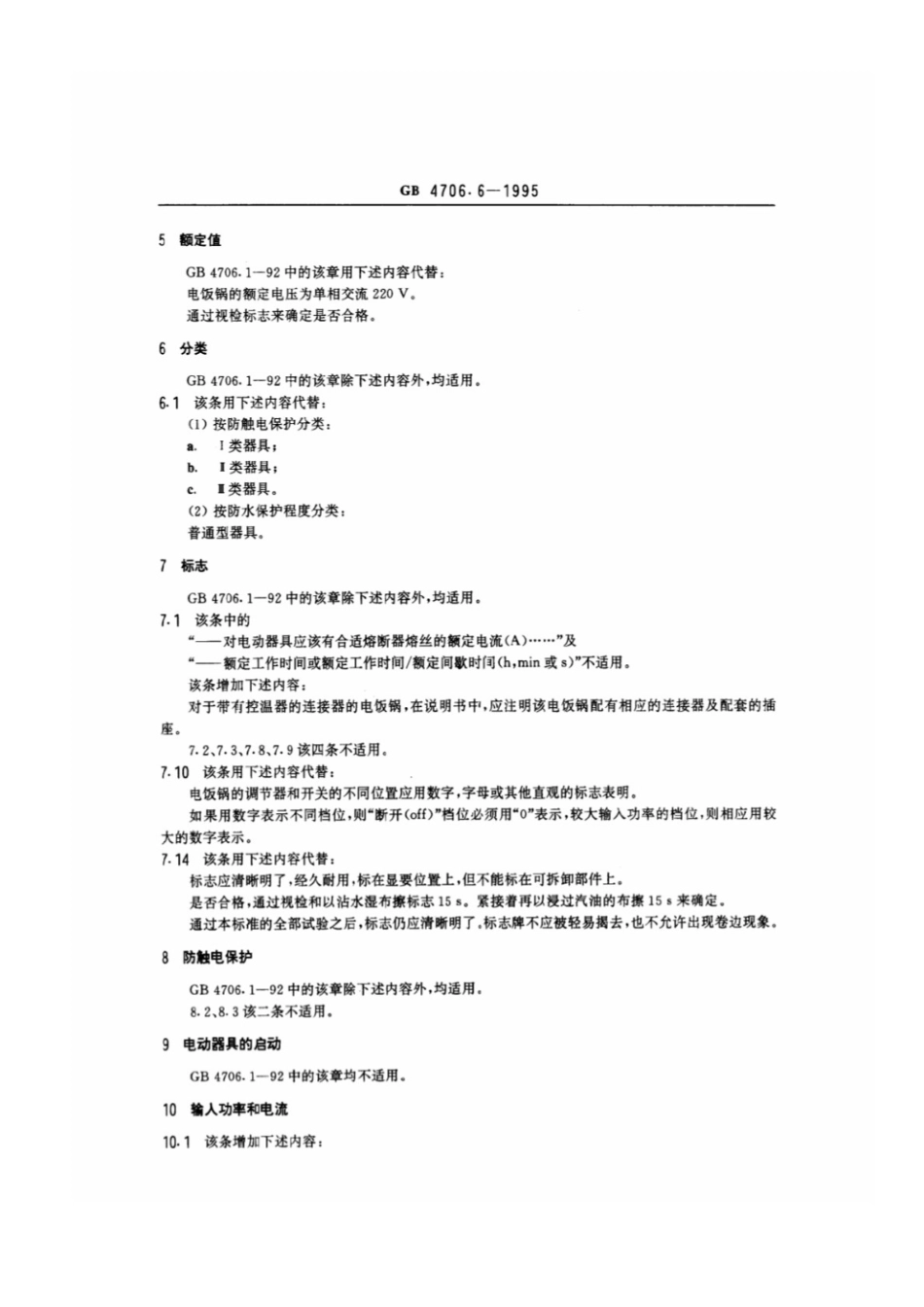 GB 4706.6-1995 家用和类似用途电器的安全自动电饭锅的特殊要求.pdf_第2页