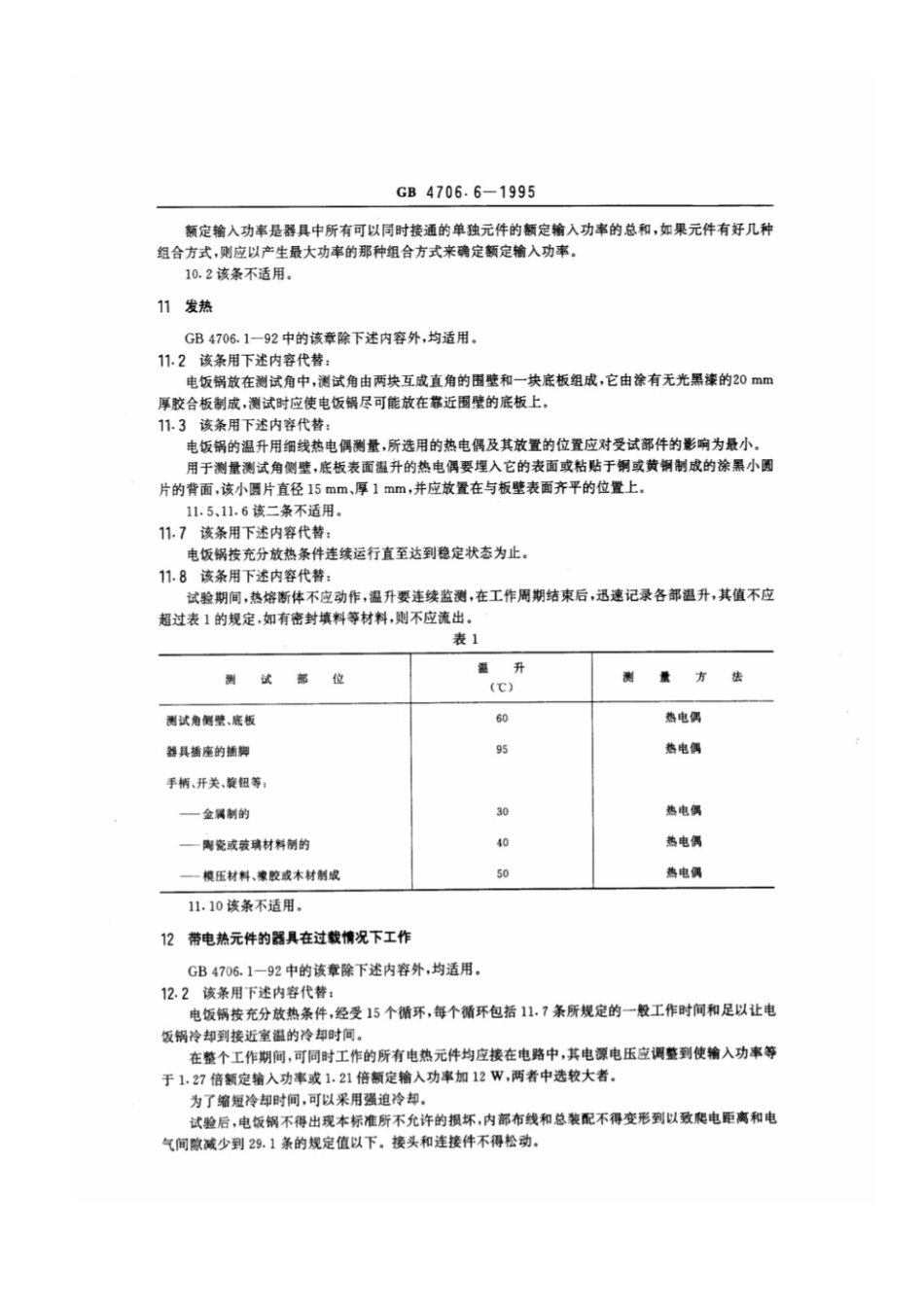 GB 4706.6-1995 家用和类似用途电器的安全自动电饭锅的特殊要求.pdf_第3页