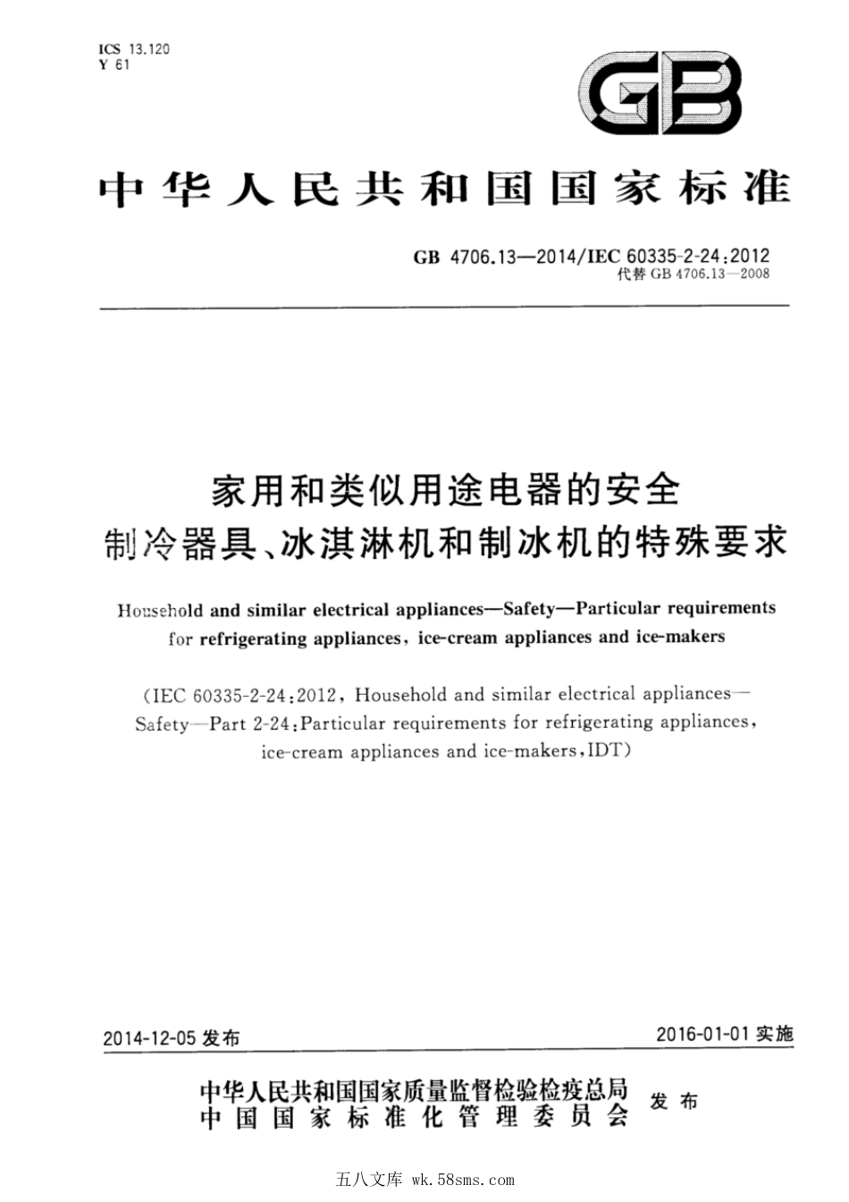 GB 4706.13-2014 家用和类似用途电器的安全 制冷器具、冰淇淋机和制冰机的特殊要求.pdf_第1页