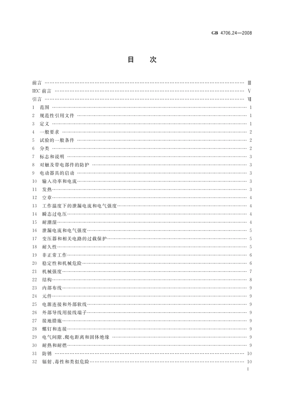 GB 4706.24-2008 家用和类似用途电器的安全 洗衣机的特殊要求.pdf_第2页
