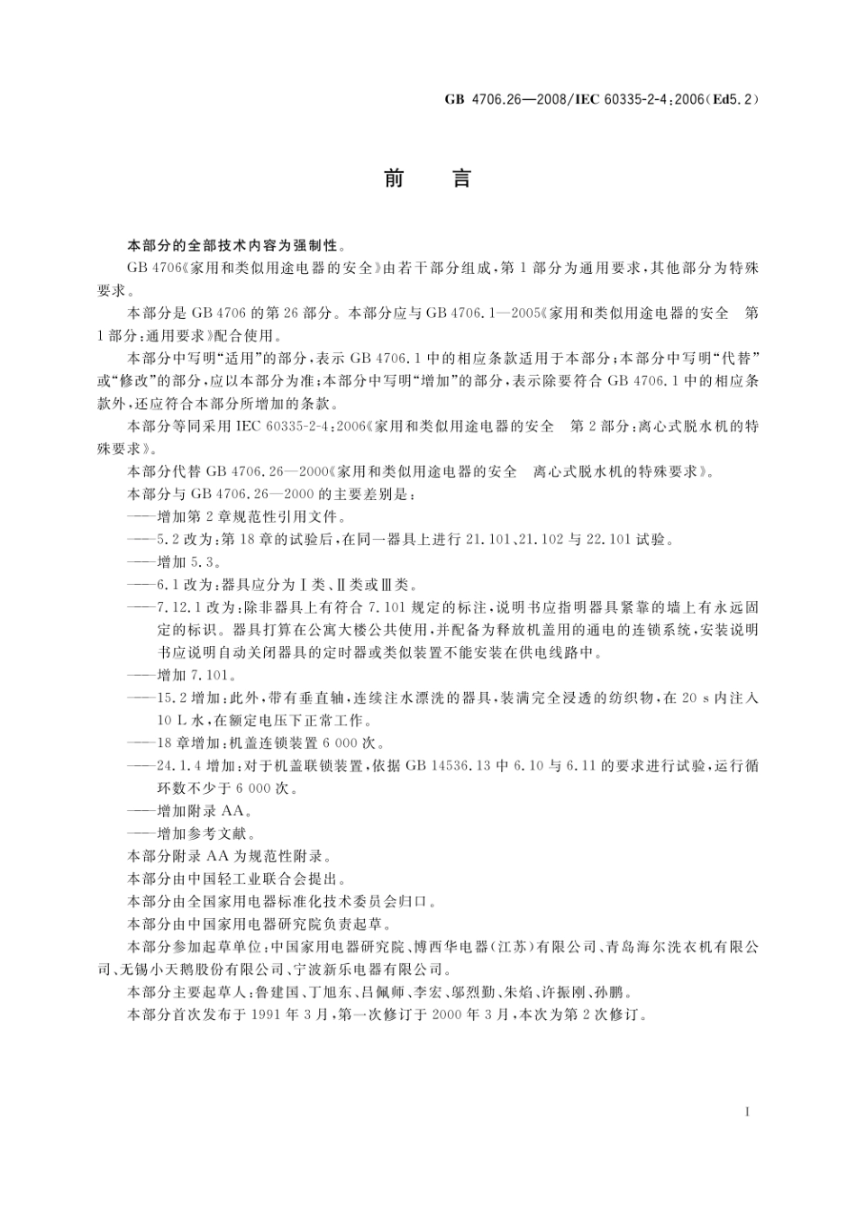 GB 4706.26-2008 家用和类似用途电器的安全 离心式脱水机的特殊要求.pdf_第2页