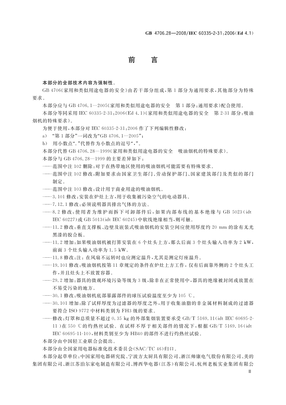 GB 4706.28-2008 家用和类似用途电器的安全 吸油烟机的特殊要求.pdf_第3页