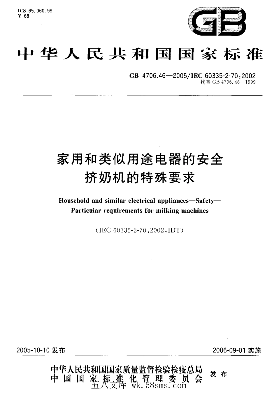 GB 4706.46-2005 家用和类似用途电器的安全挤奶机的特殊要求.pdf_第1页