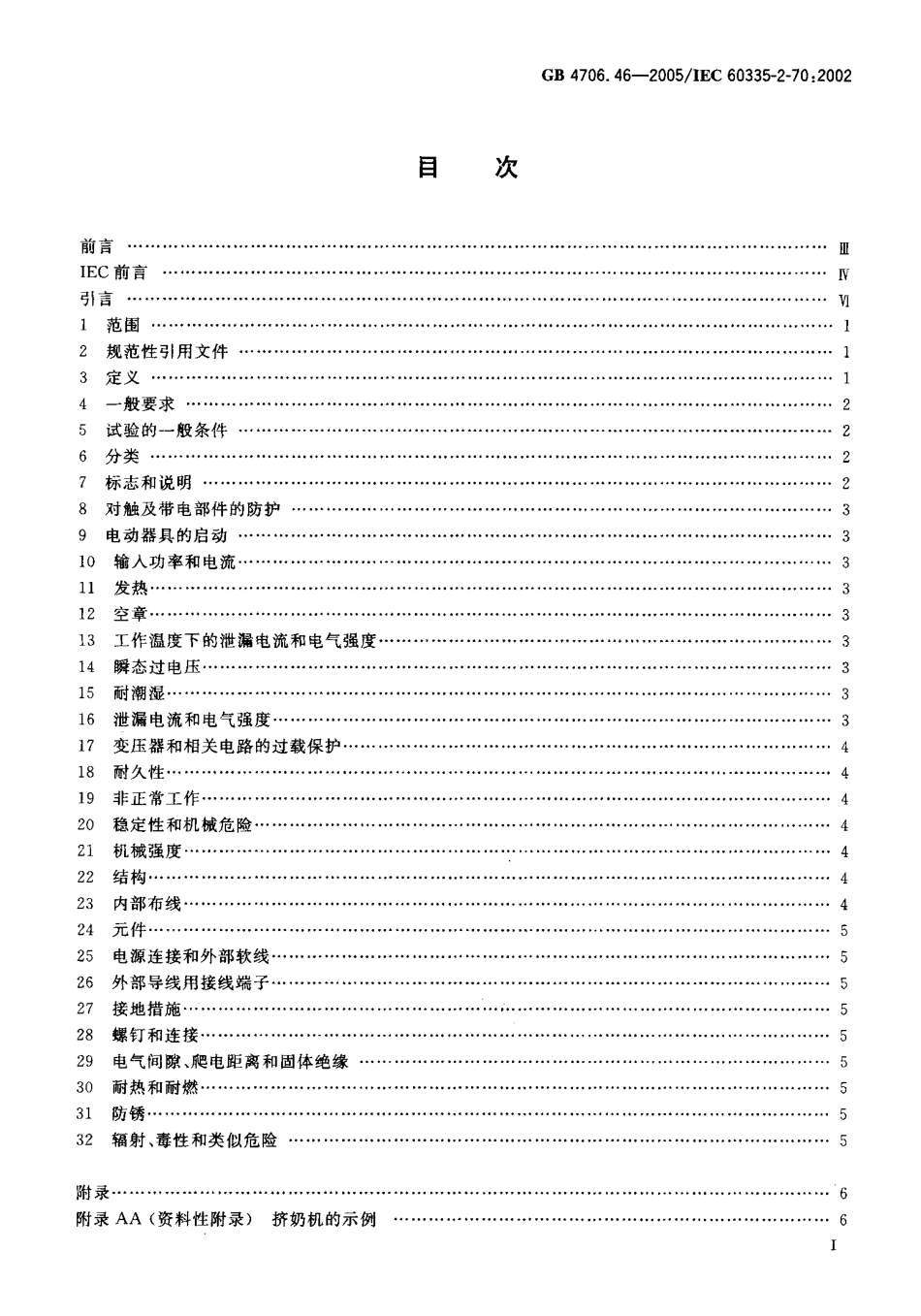 GB 4706.46-2005 家用和类似用途电器的安全挤奶机的特殊要求.pdf_第2页