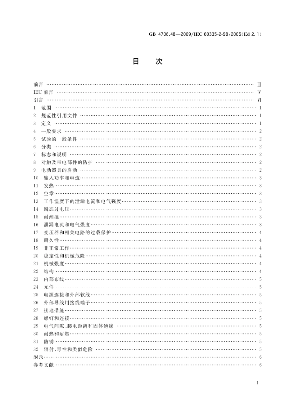 GB 4706.48-2009 家用和类似用途电器的安全 加湿器的特殊要求.pdf_第2页