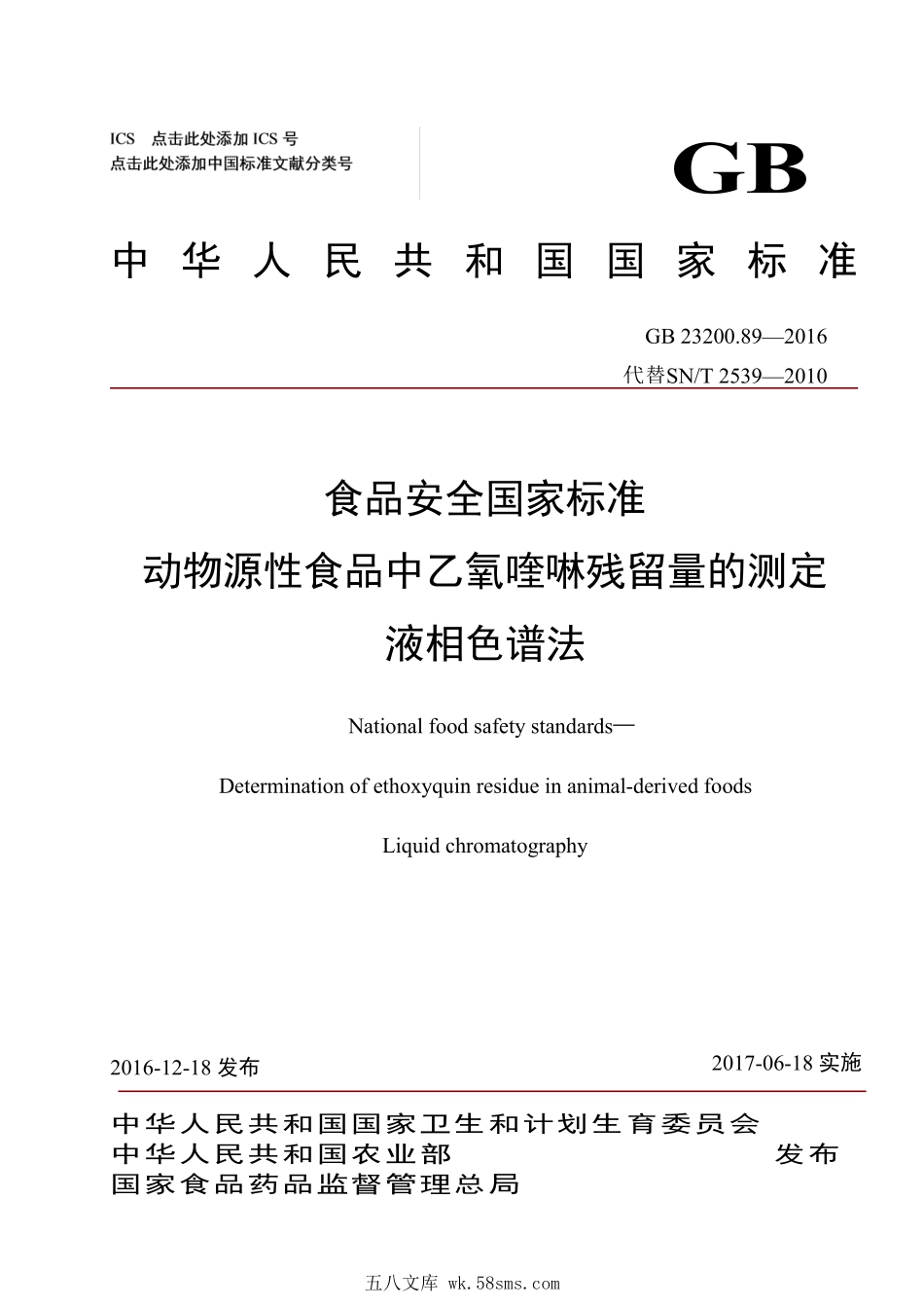 GB 23200.89-2016 食品安全国家标准 动物源性食品中乙氧喹啉残留量的测定 液相色谱法.pdf_第1页