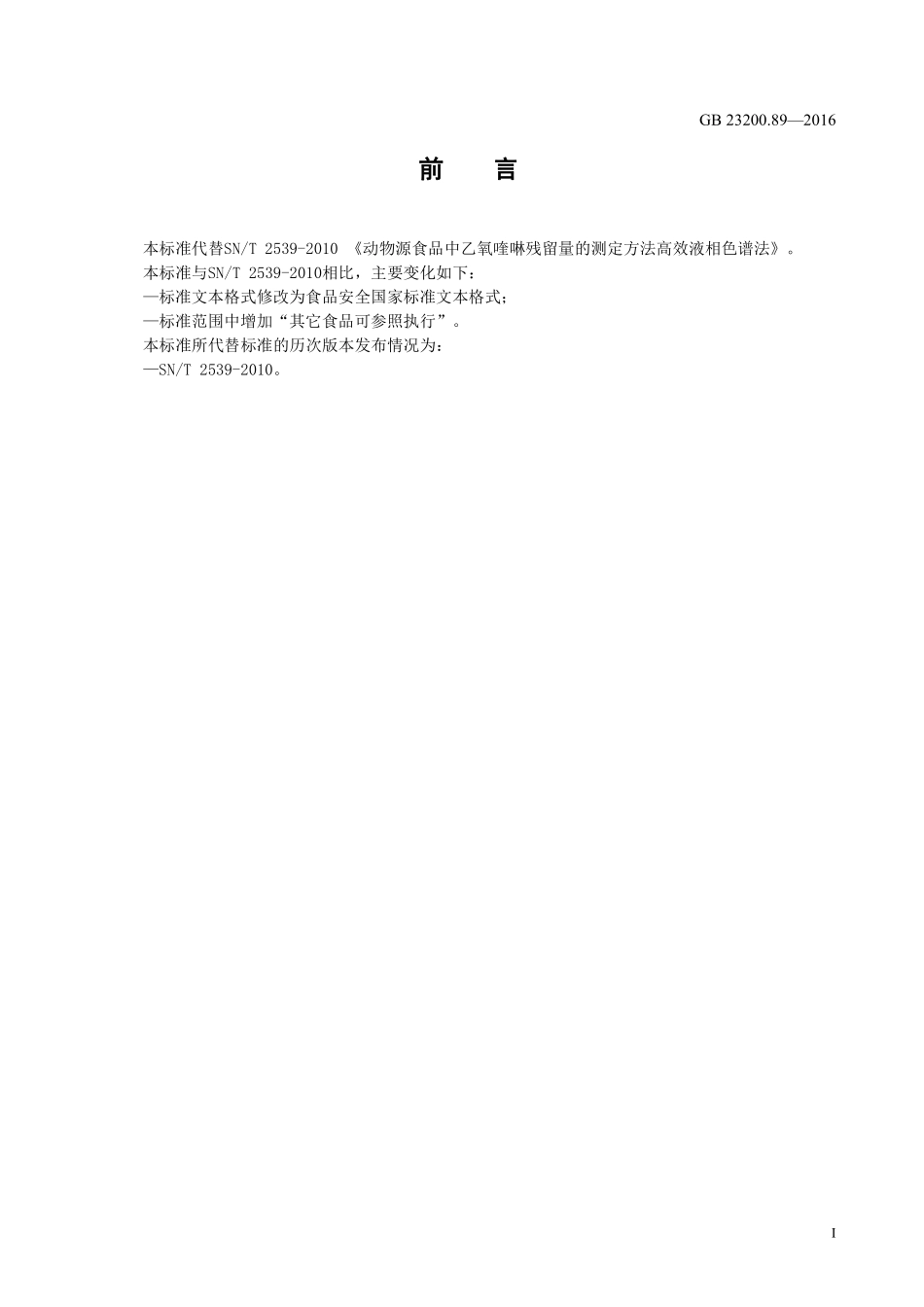 GB 23200.89-2016 食品安全国家标准 动物源性食品中乙氧喹啉残留量的测定 液相色谱法.pdf_第2页