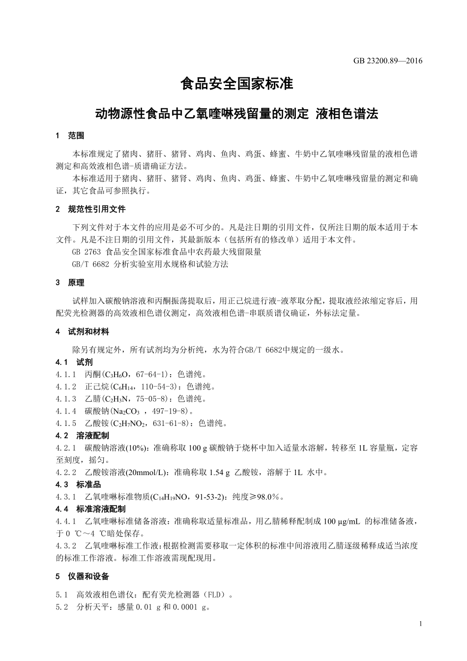 GB 23200.89-2016 食品安全国家标准 动物源性食品中乙氧喹啉残留量的测定 液相色谱法.pdf_第3页
