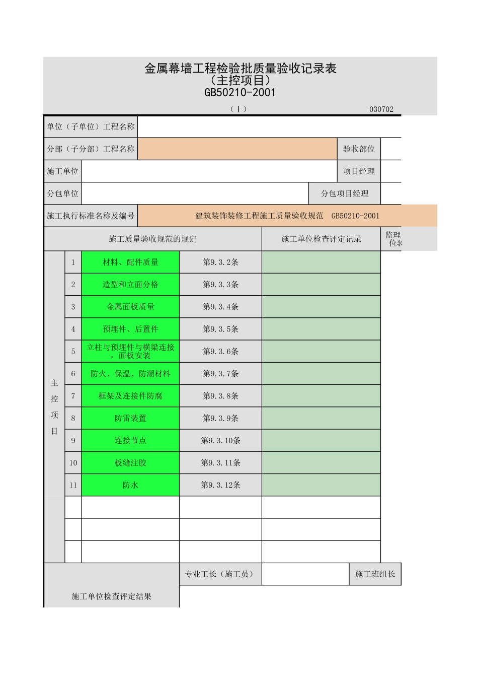 2025年工程资料模板:金属墙.xls_第1页