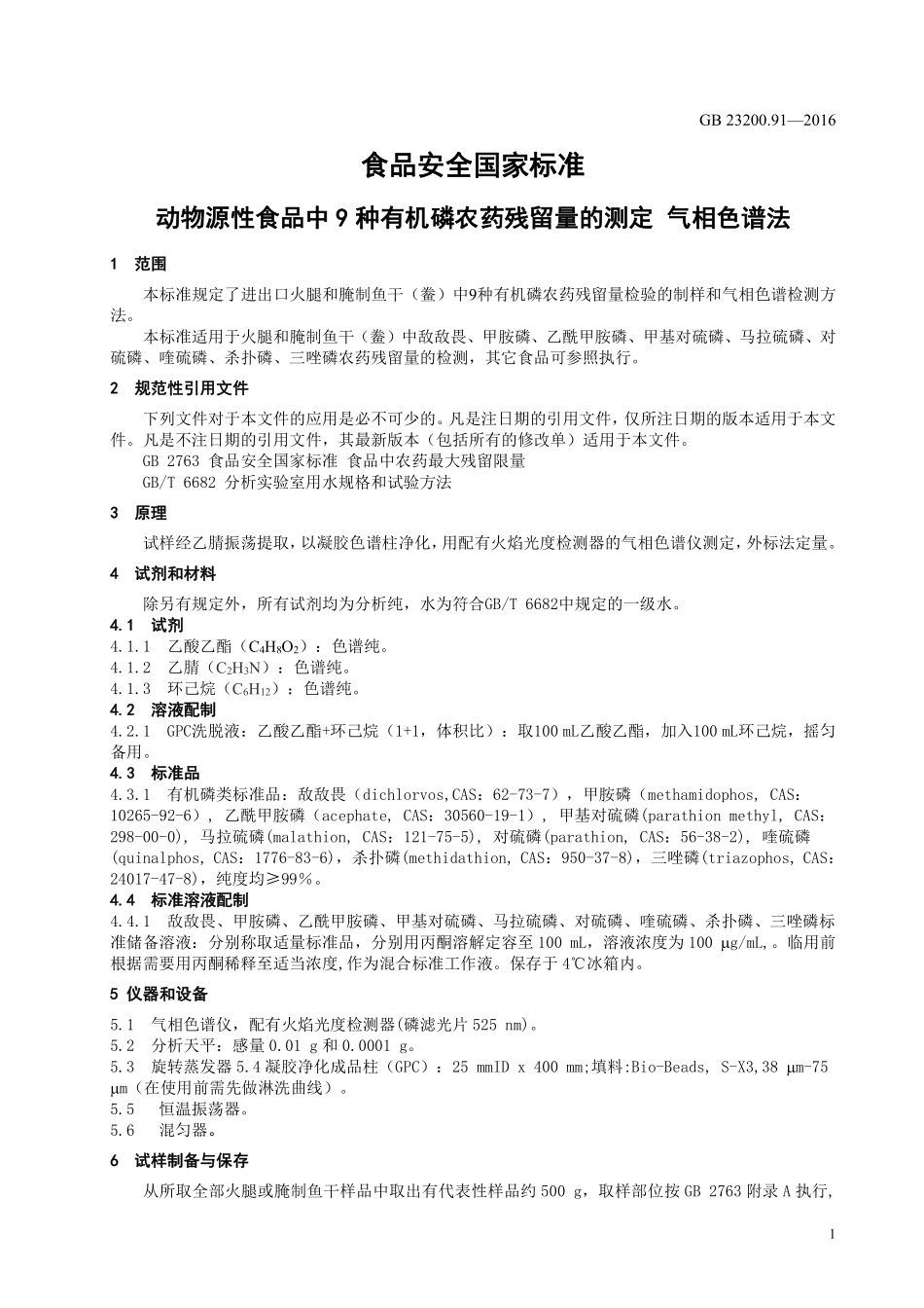 GB 23200.91-2016 食品安全国家标准 动物源性食品中9 种有机磷农药残留量的测定 气相色谱法.pdf_第3页
