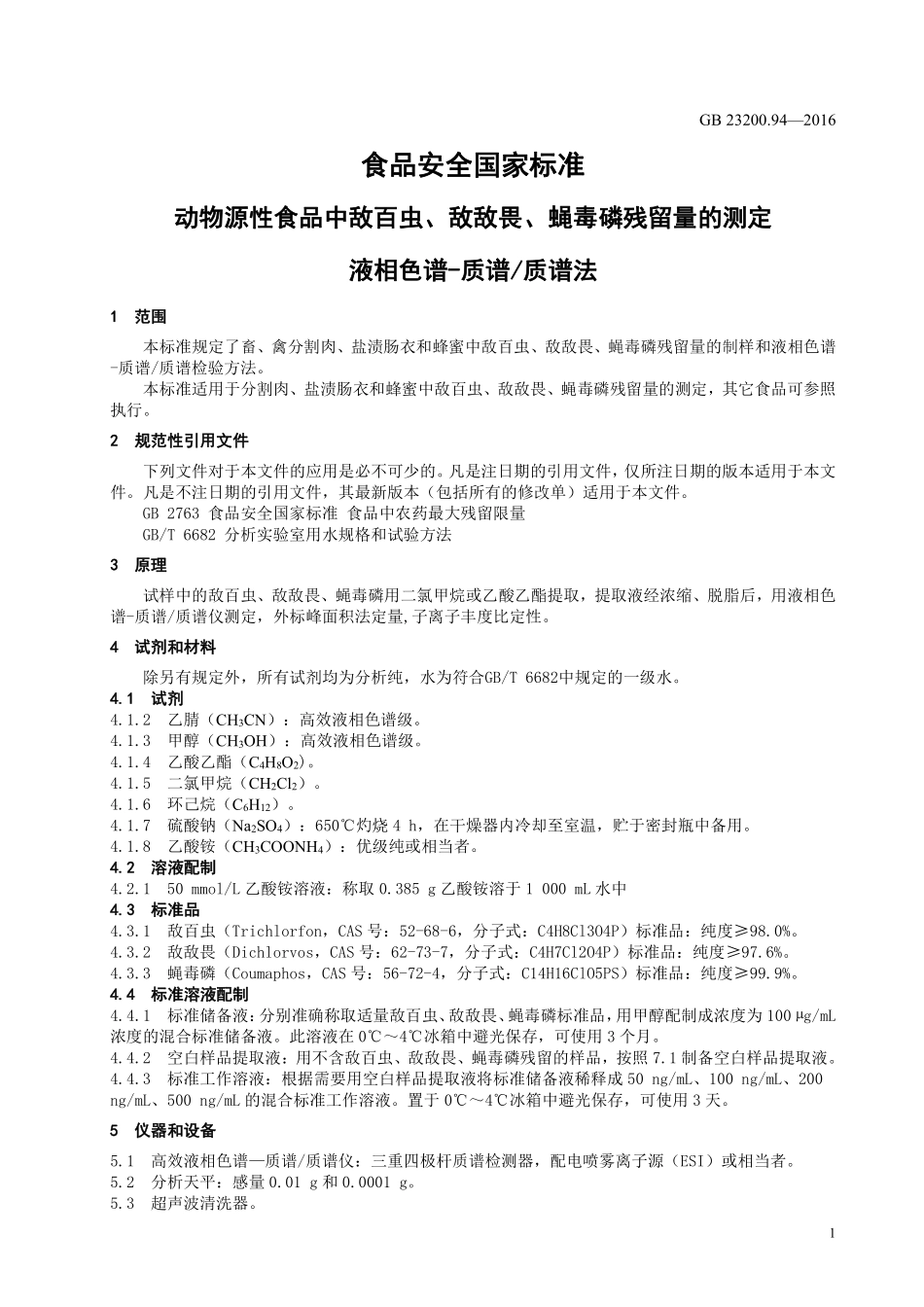 GB 23200.94-2016 食品安全国家标准 动物源性食品中敌百虫、敌敌畏、 蝇毒磷残留量的测定 液相色谱-质谱质谱法.pdf_第3页