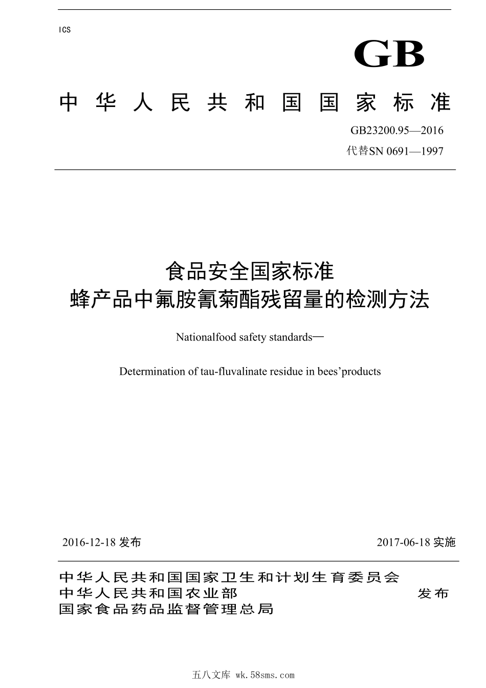 GB 23200.95-2016 食品安全国家标准 蜂产品中氟胺氰菊酯残留量的检测方法.pdf_第1页