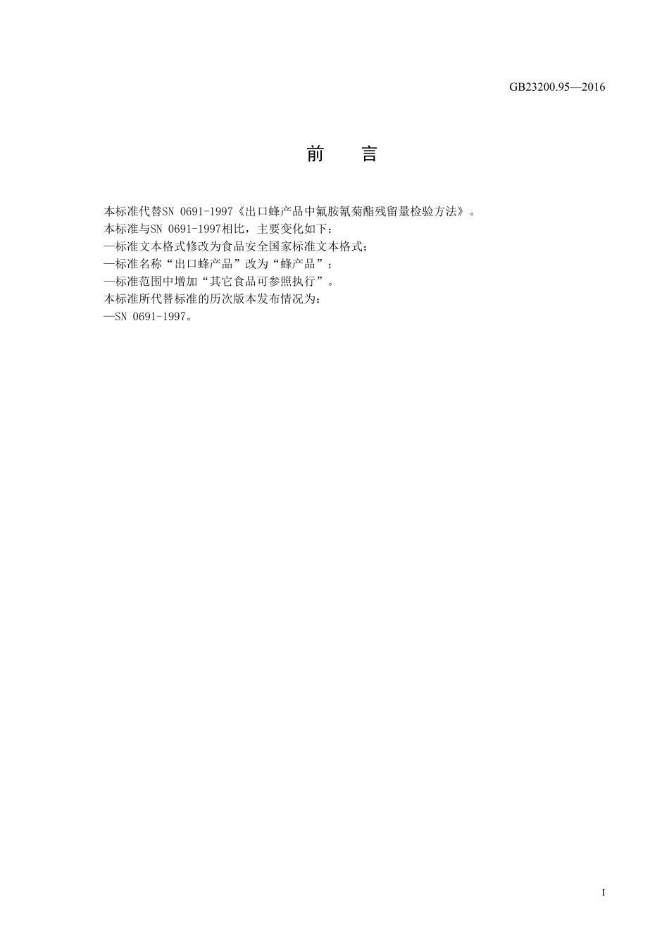 GB 23200.95-2016 食品安全国家标准 蜂产品中氟胺氰菊酯残留量的检测方法.pdf_第2页