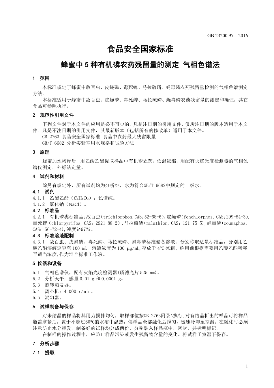 GB 23200.97-2016 食品安全国家标准 蜂蜜中5 种有机磷农药残留量的测定 气相色谱法.pdf_第3页