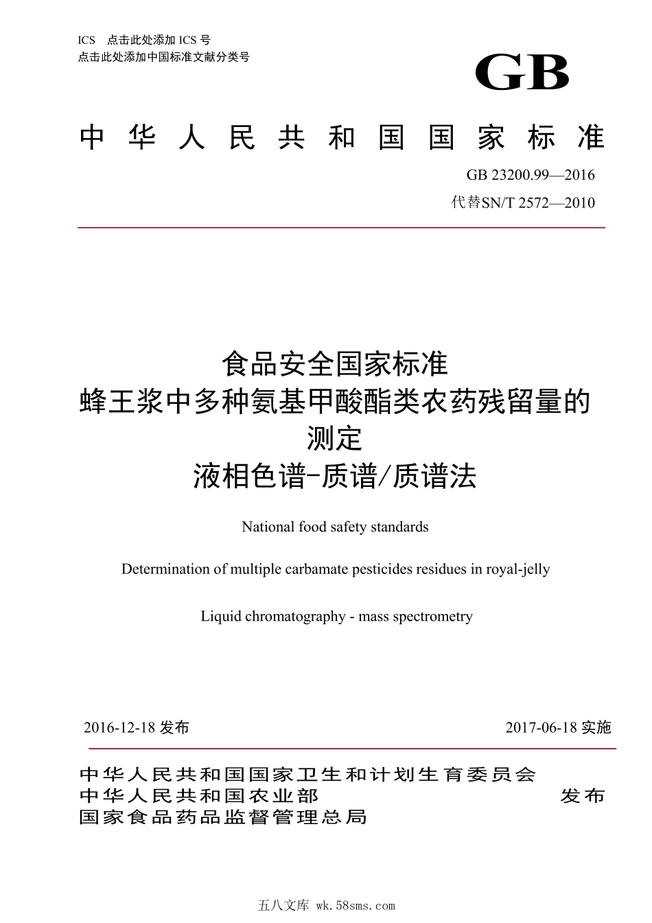 GB 23200.99-2016 食品安全国家标准 蜂王浆中多种氨基甲酸酯类农药残留量的 测定 液相色谱-质谱质谱法.pdf_第1页