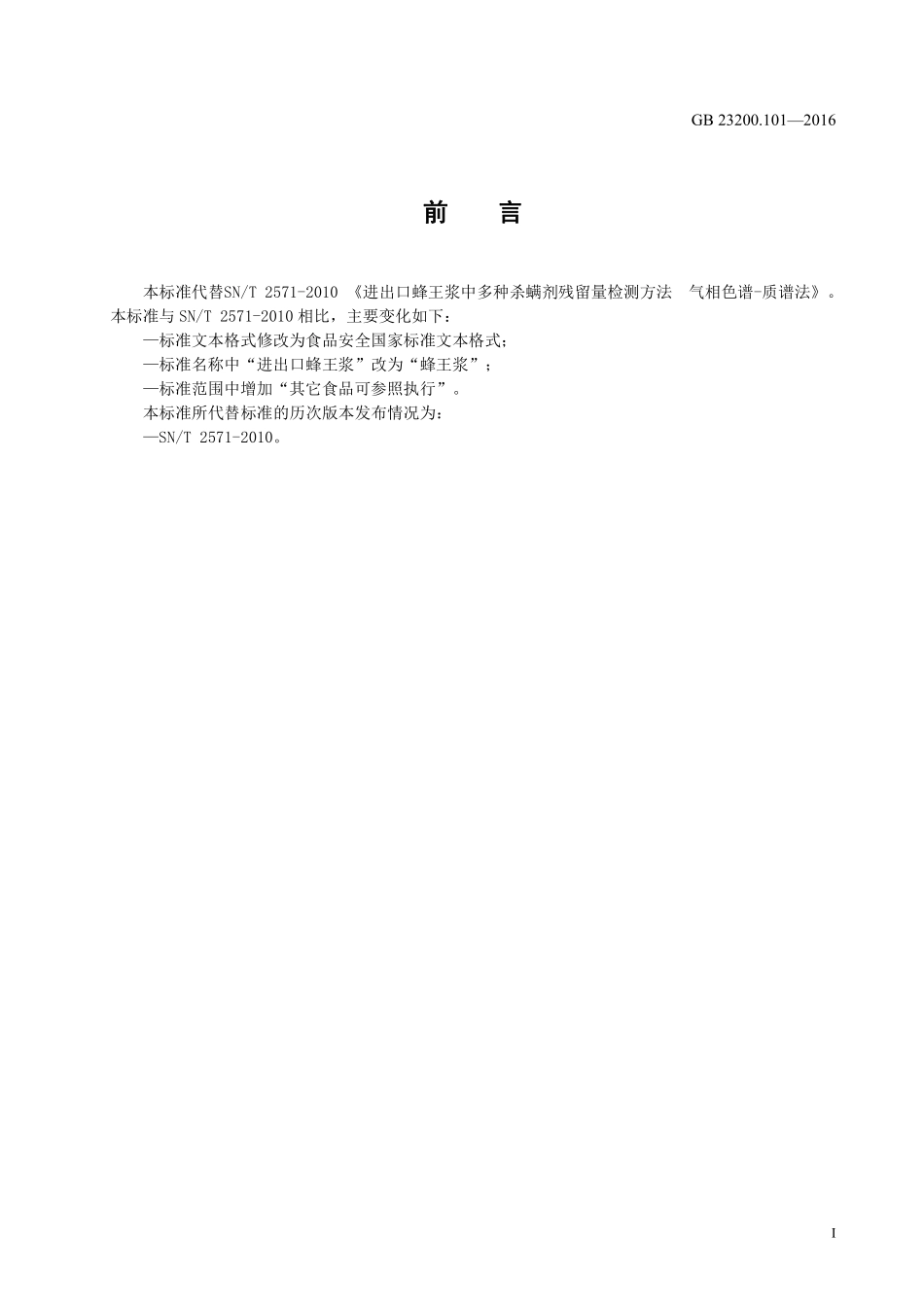 GB 23200.101-2016 食品安全国家标准 蜂王浆中多种杀螨剂残留量的测定 气相色谱-质谱法.pdf_第2页