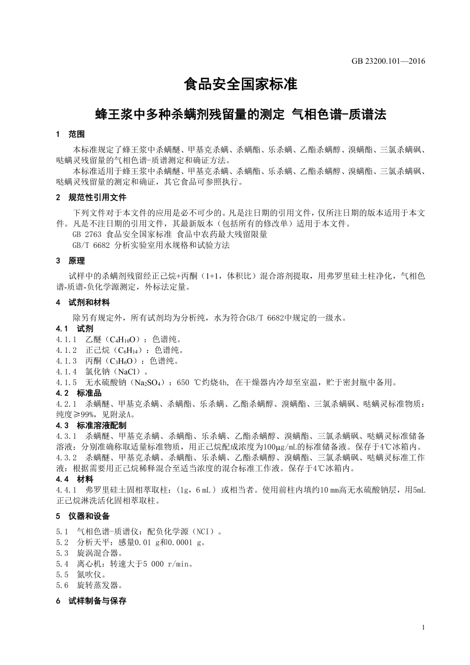 GB 23200.101-2016 食品安全国家标准 蜂王浆中多种杀螨剂残留量的测定 气相色谱-质谱法.pdf_第3页