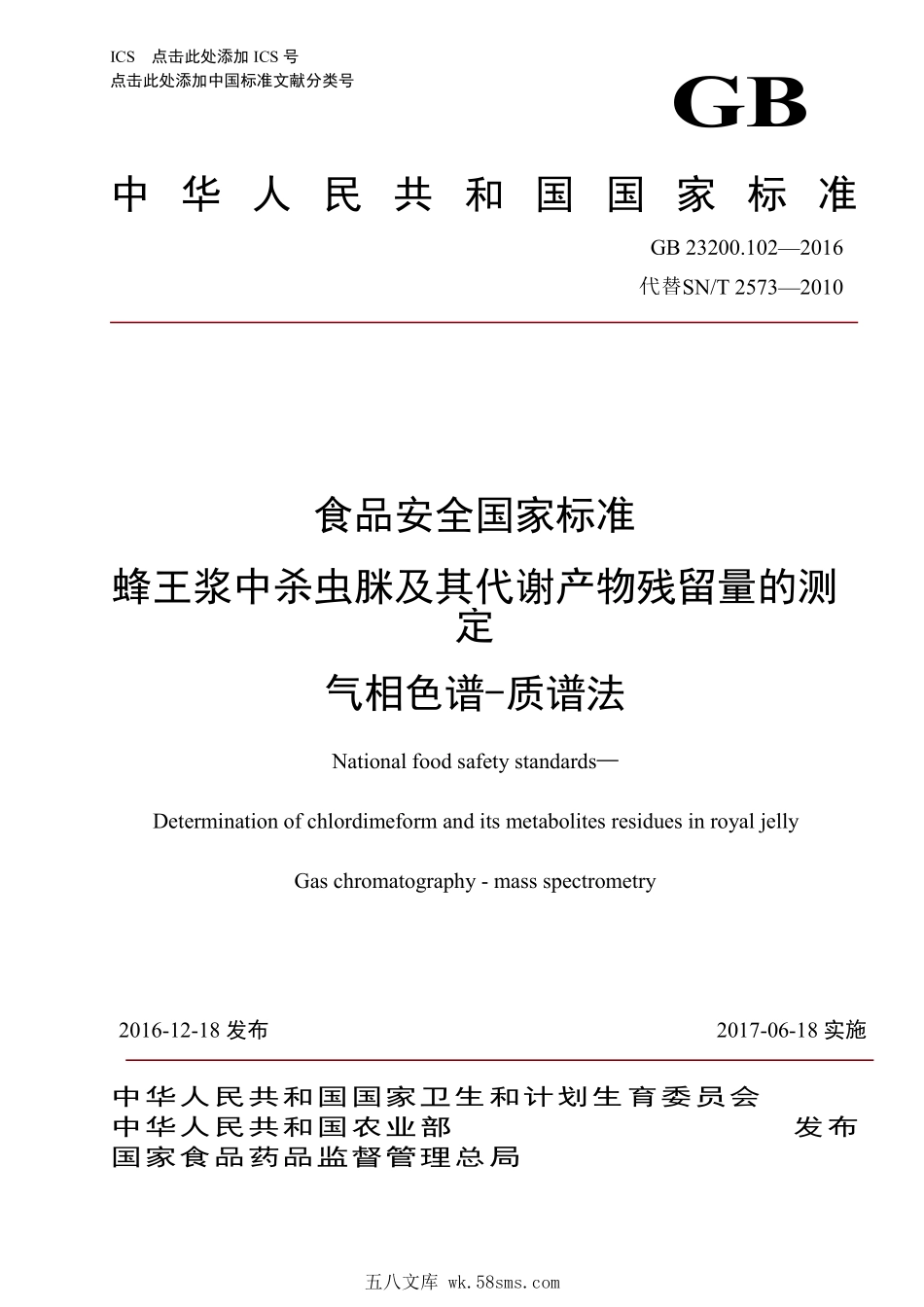 GB 23200.102-2016 食品安全国家标准 蜂王浆中杀虫脒及其代谢产物残留量的测 定 气相色谱-质谱法.pdf_第1页
