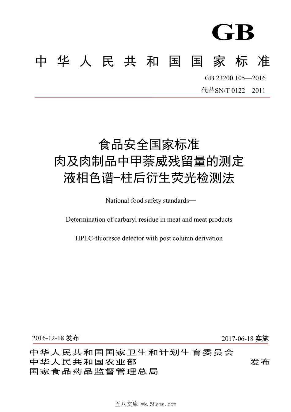 GB 23200.105-2016 食品安全国家标准 肉及肉制品中甲萘威残留量的测定 液相色谱-柱后衍生荧光检测法.pdf_第1页