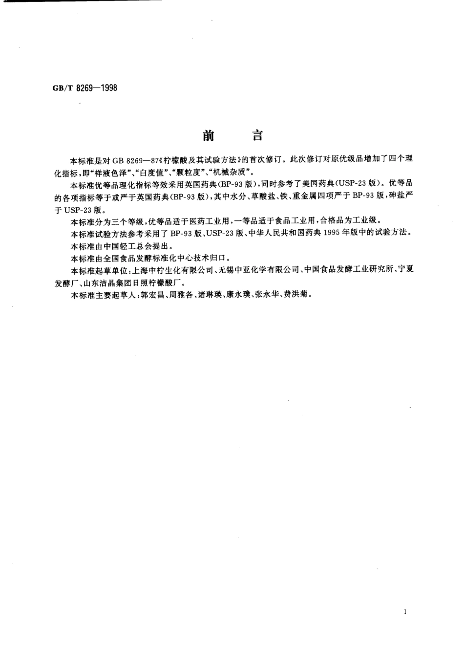 GBT 8269-1998 柠檬酸.pdf_第2页