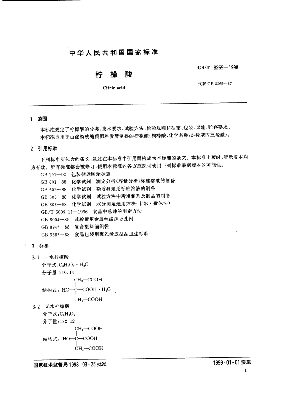 GBT 8269-1998 柠檬酸.pdf_第3页