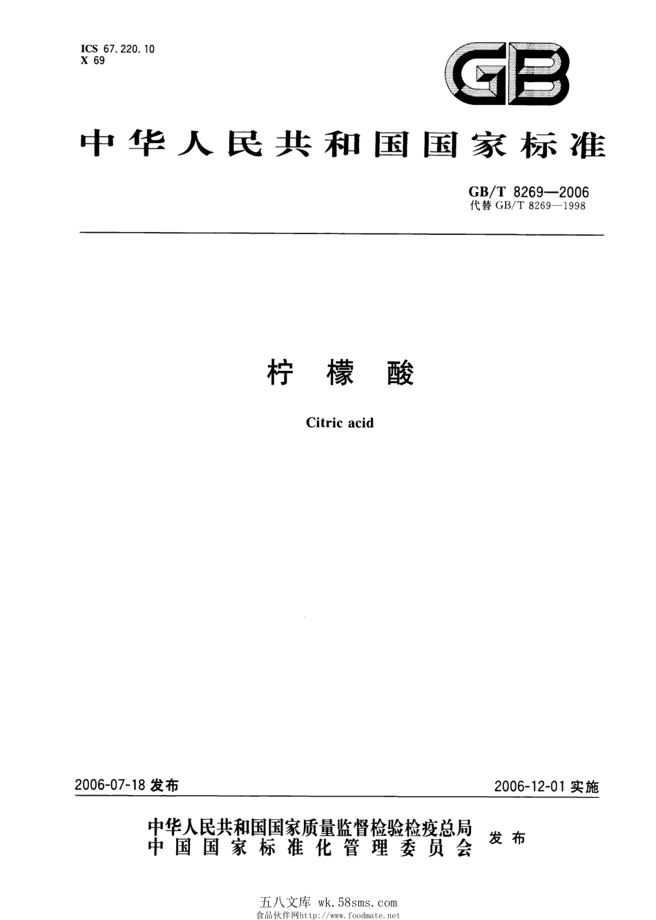 GBT 8269-2006 柠檬酸.pdf_第1页