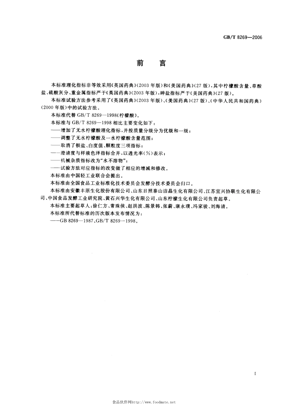 GBT 8269-2006 柠檬酸.pdf_第3页