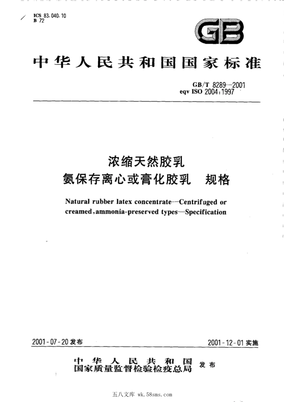 GBT 8289-2001 浓缩天然胶乳氨保存离心或膏化胶乳规格.pdf_第1页