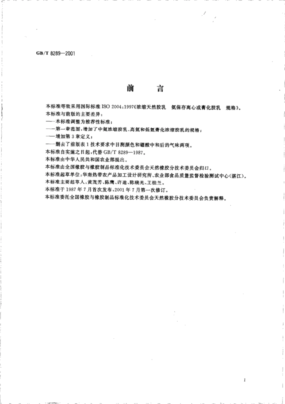 GBT 8289-2001 浓缩天然胶乳氨保存离心或膏化胶乳规格.pdf_第2页