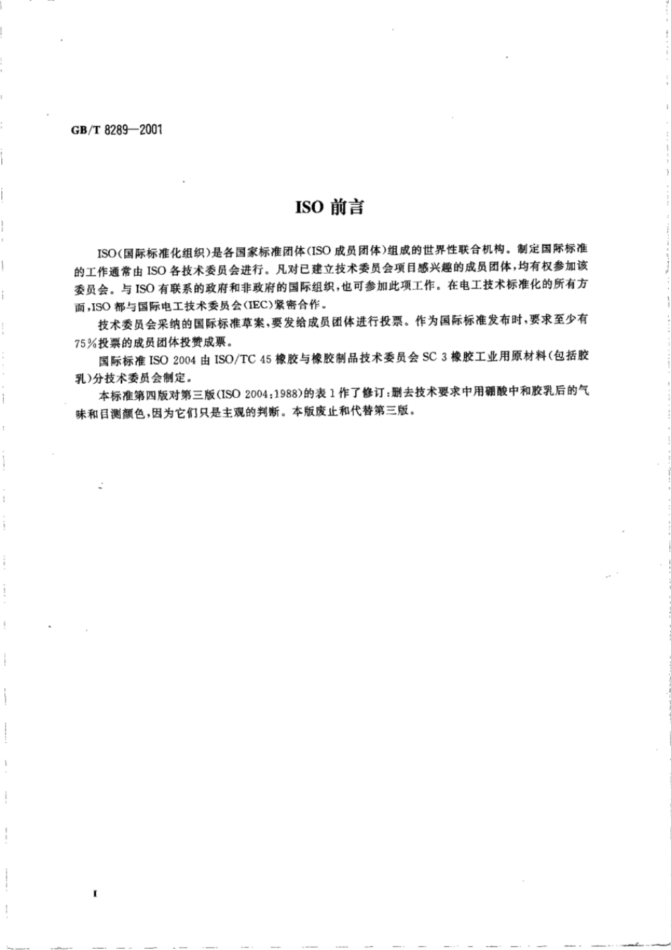 GBT 8289-2001 浓缩天然胶乳氨保存离心或膏化胶乳规格.pdf_第3页