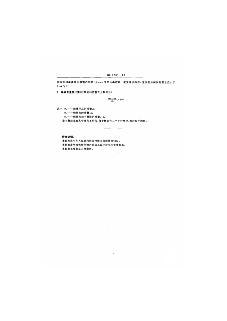 GBT 8291-1987 天然浓缩胶乳凝块含量的测定.pdf_第2页