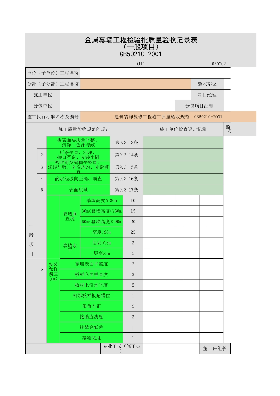 2025年工程资料模板：金属墙-1.xls_第1页