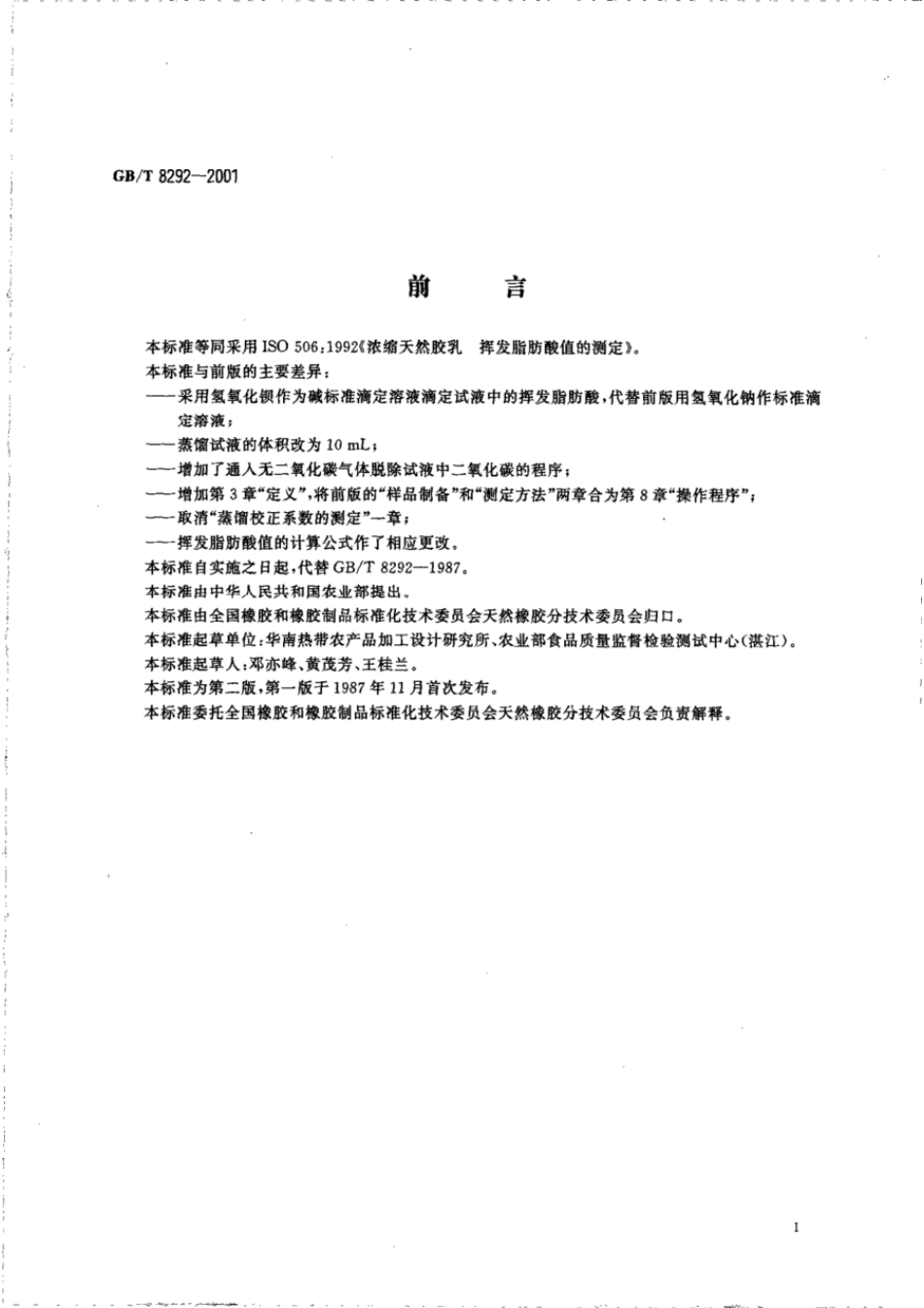 GBT 8292-2001 浓缩天然胶乳挥发脂肪酸值的测定.pdf_第2页