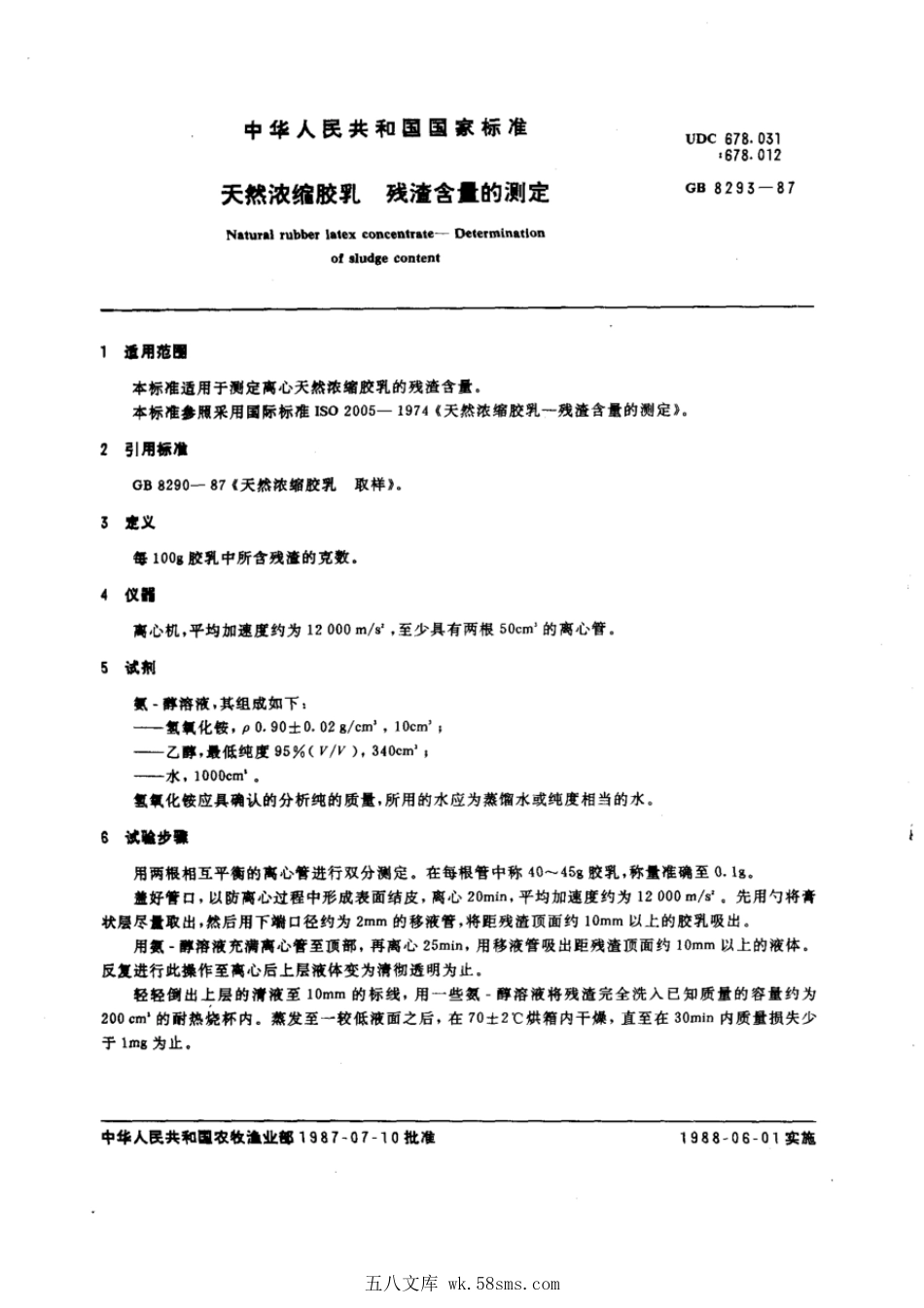 GBT 8293-1987 天然浓缩胶乳残渣含量的测定.pdf_第1页