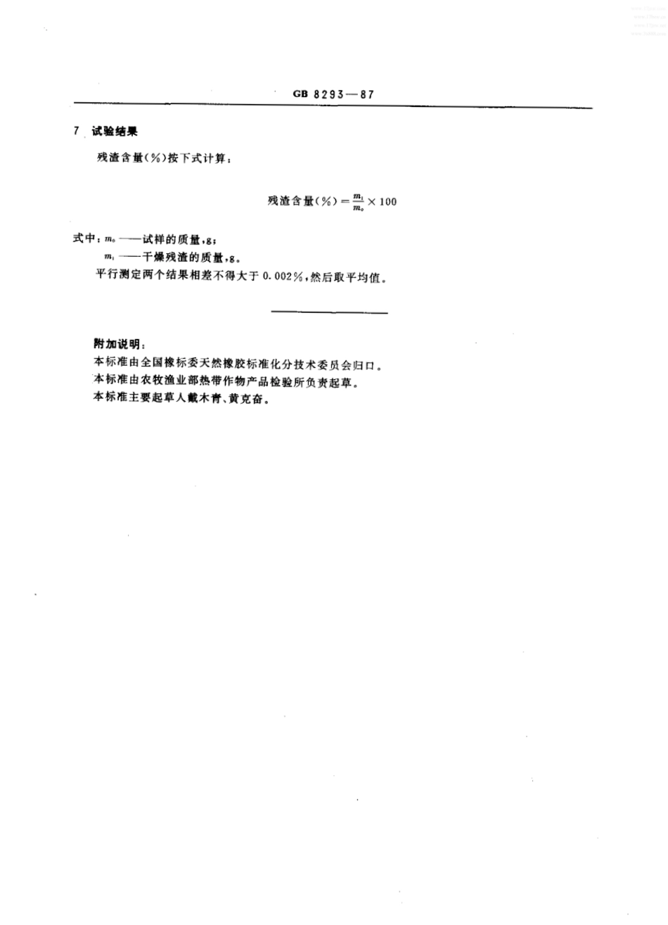 GBT 8293-1987 天然浓缩胶乳残渣含量的测定.pdf_第2页