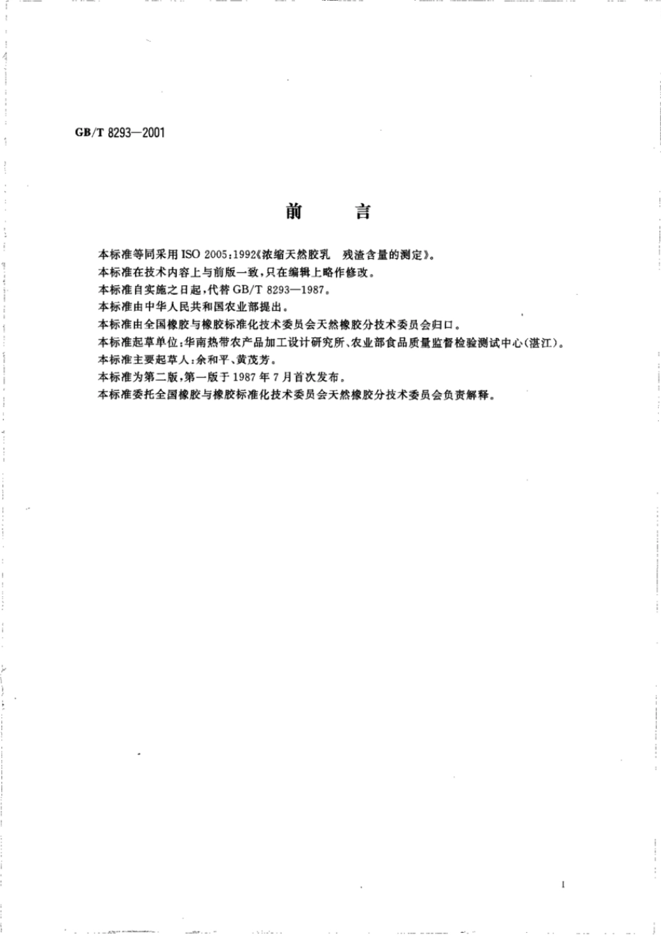 GBT 8293-2001 浓缩天然胶乳残渣含量的测定.pdf_第2页