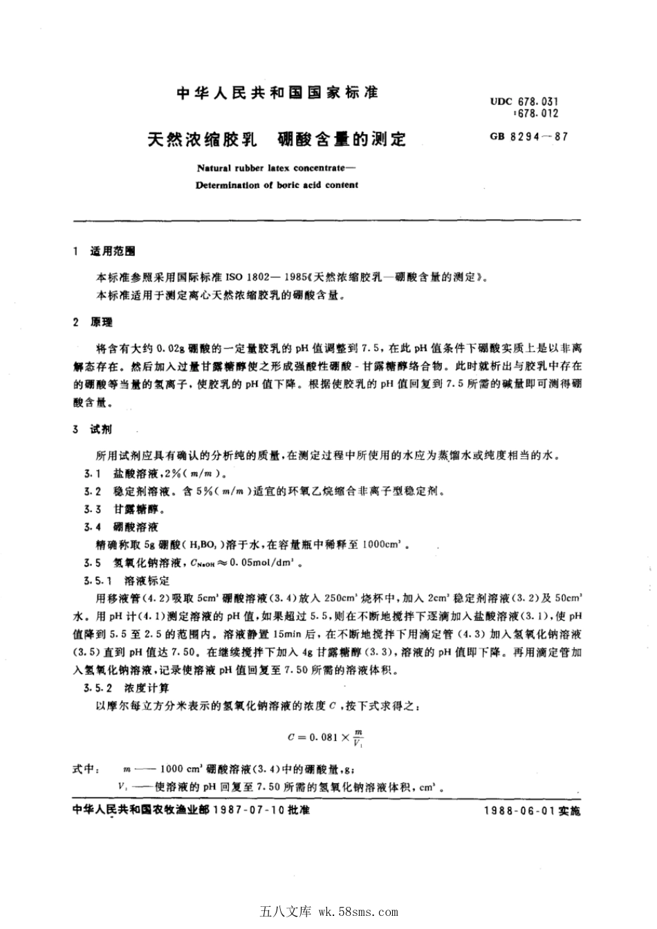 GBT 8294-1987 天然浓缩胶乳 硼酸含量的测定.pdf_第1页