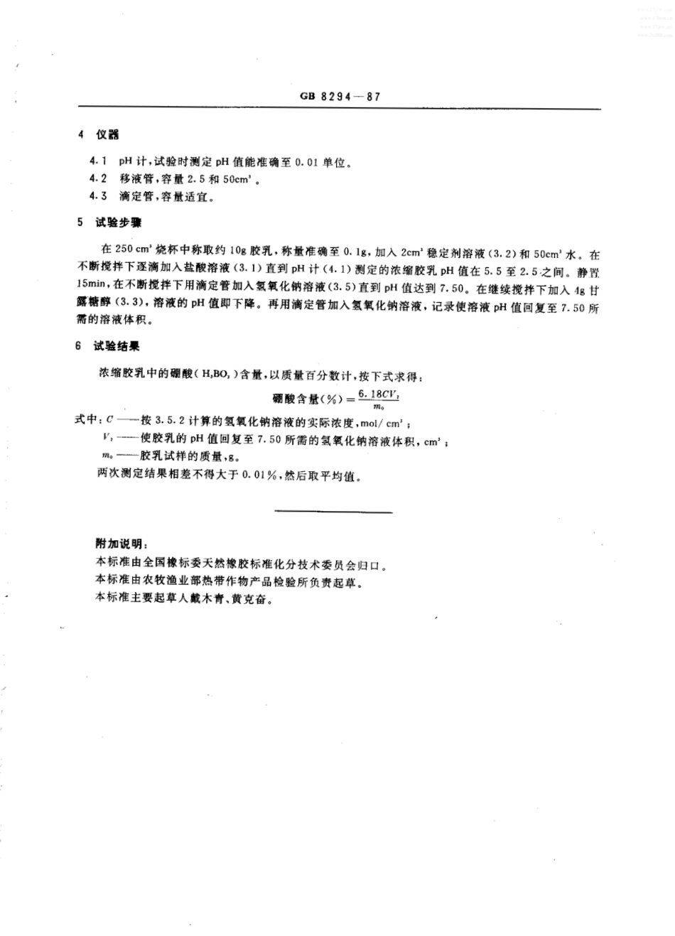 GBT 8294-1987 天然浓缩胶乳 硼酸含量的测定.pdf_第2页